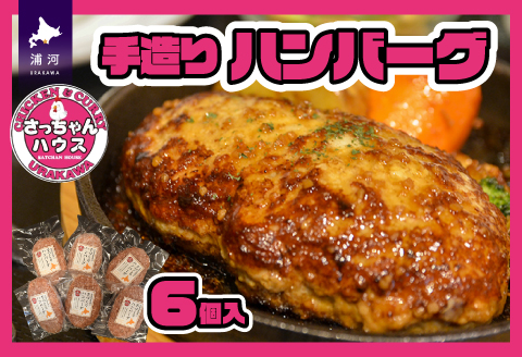 さっちゃんハウス『手造りハンバーグ』[47-1254]