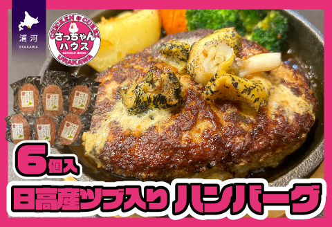 さっちゃんハウス『日高産ツブ入りハンバーグ』[47-1255]