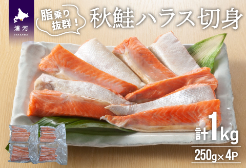 秋鮭ハラス切身(計1kg)[15-1259]