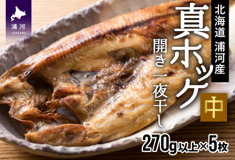 漁協直送！開き真ホッケ一夜干し(中)270g以上×5枚 [02-791]