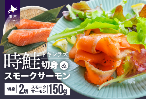 時鮭切身＆時鮭スモークサーモンセット[01-1258]