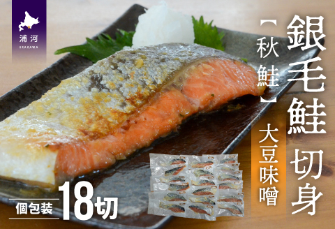 銀毛鮭切身(大豆味噌)切身18P(個包装)[15-1262]