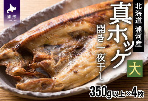 漁協直送！開き真ホッケ一夜干し(大) 350g以上×4枚 [02-790]