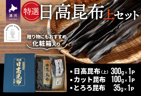 特選 日高昆布(上)セット(化粧箱入)[48-1268]