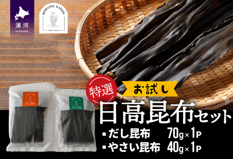 特選 日高昆布お試しセット[48-1270]