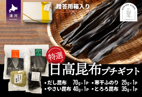特選 日高昆布プチギフト【贈答用】[48-1271]