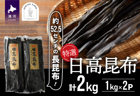 特選 日高昆布(長昆布)計2kg[48-1272]