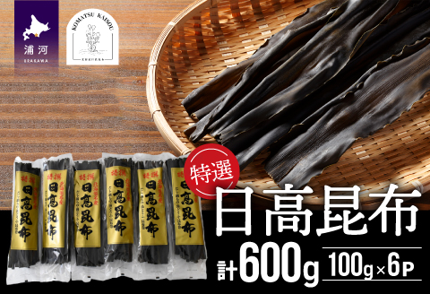 特選 日高昆布100g×6P[48-1265]