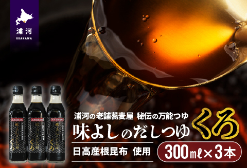 日高産根昆布使用 味よしのだしつゆ「くろ」(300ml×3本)[36-1095]