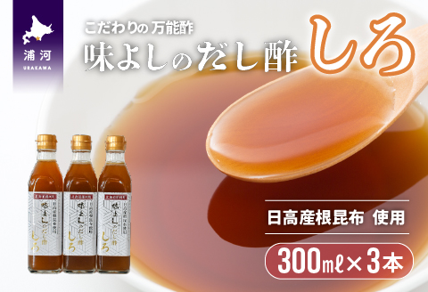 日高産根昆布使用 味よしのだし酢「しろ」(300ml×3本)[36-1093]