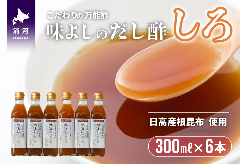日高産根昆布使用 味よしのだし酢「しろ」(300ml×6本)[36-1092]