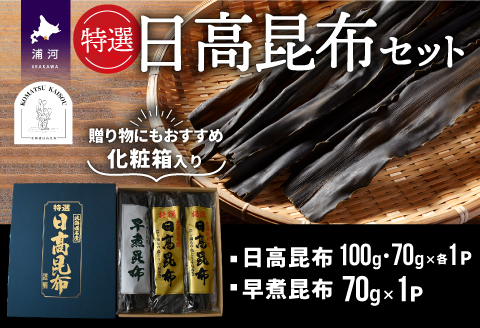 特選 日高昆布セット(化粧箱入)[48-1266]