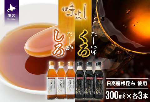 日高産根昆布使用 味よしのだし酢「しろ」とだしつゆ「くろ」セット(計6本)[36-1094]
