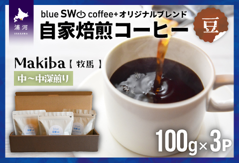 自家焙煎オリジナルブレンド『Makiba(牧馬)[豆]』(100g×3P)[49-1278]