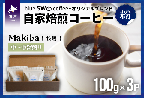 自家焙煎オリジナルブレンド『Makiba(牧馬)[粉]』(100g×3P)[49-1279]