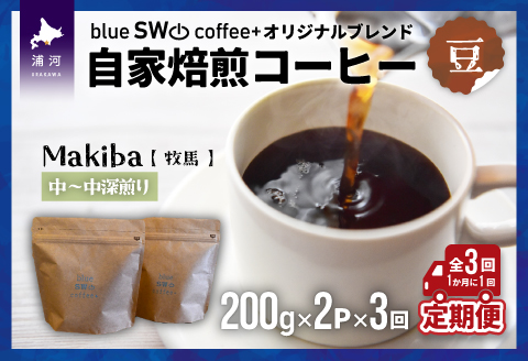 自家焙煎オリジナルブレンド[豆]定期便(全3回)[49-1282]