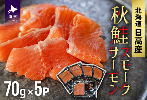 秋鮭スモークサーモン(70g×5P)[01-1285]