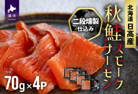 秋鮭スモークサーモン二段燻製仕込み(70g×4P)[01-1286]