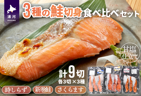 3種の鮭切身食べ比べセット計9切(時しらず・新巻鮭・さくらます)[02-1097]