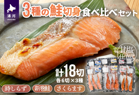 3種の鮭切身食べ比べセット計18切(時しらず・新巻鮭・さくらます)[02-1098]