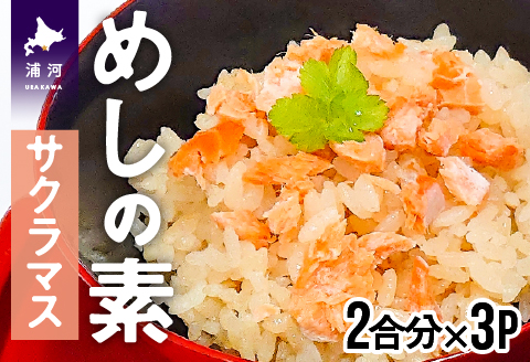 混ぜて炊くだけ簡単「鮭めしの素」(サクラマス)[15-985]