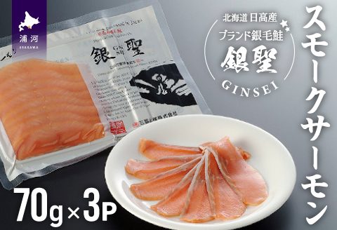 銀聖スモークサーモン(70g×3P)[01-1287]