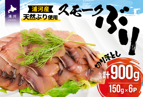 北海道日高産 スモークブリ切り落とし(150g×6P)[25-1288]