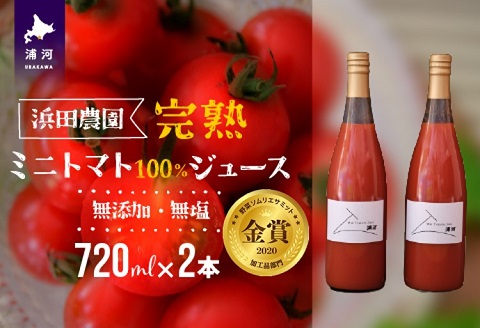 無添加・無塩 完熟ミニトマト100%ジュース(720mlx2本)[24-812]