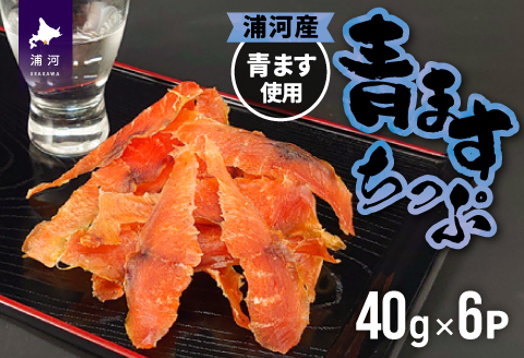 北海道日高産 青ますちっぷ(40g×6P)[25-1299]