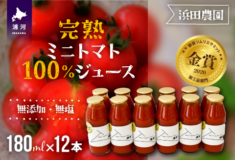 無添加・無塩 完熟ミニトマト100%ジュース(180mlx12本)[24-1302]