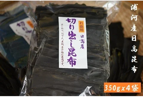 地元漁師直送の浦河産日高昆布(切り出し昆布)1.4Kg[06-598]