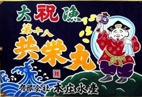 手染め「大漁旗(ミニ)」オリジナルデザインで制作！ [12-110]