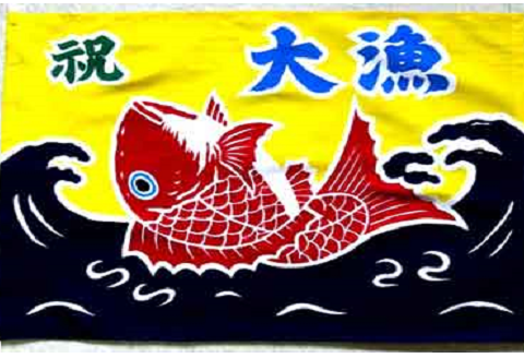 ミニ大漁旗(42cm×62cm) 手染め体験[12-109]