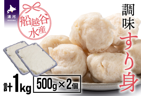 船越谷水産自慢の「すり身」(500g×2P)[42-1118]