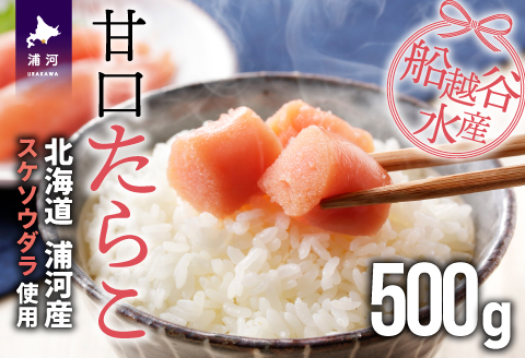 船越谷水産自慢の特選「甘口たら子」500g[42-1119]
