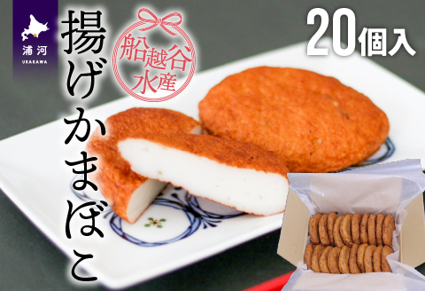 船越谷水産自慢の「揚げかまぼこ」20個入り[42-1120]