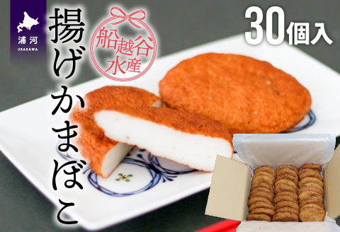 船越谷水産自慢の「揚げかまぼこ」30個入り[42-1121]