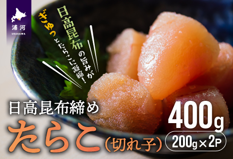 日高昆布締めたらこ(切れ子)400g[15-1126]