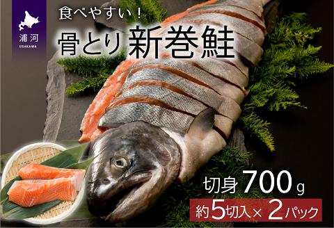 骨とり新巻鮭(甘塩)切身半身700g[01-936]