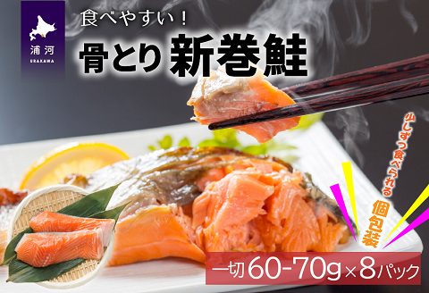 骨とり新巻鮭(甘塩)切身8P(個包装)[01-935]