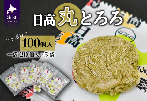 日高産根昆布入り「日高 丸とろろ」(100個入)[30-941]