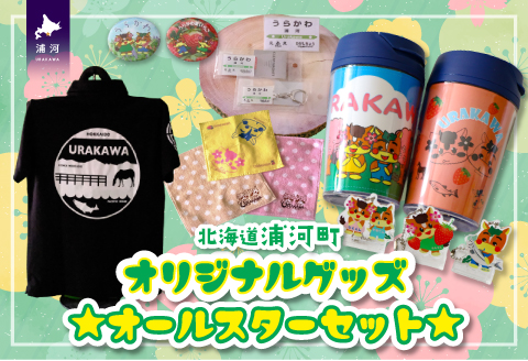 北海道浦河町オリジナルグッズ☆オールスターセット[50-1304]