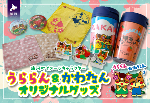 北海道浦河町のイメージキャラクター「うららん＆かわたん」グッズ大集合☆[50-1305]