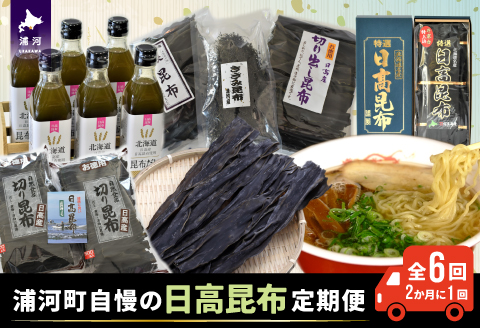浦河町自慢の日高昆布！定期便(全6回)[51-1012]