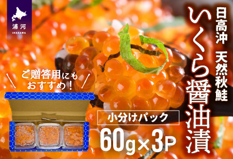 【秋鮭山漬切身付】北海道日高産 いくら醤油漬小分けパック(60g×3)[15-1135]
