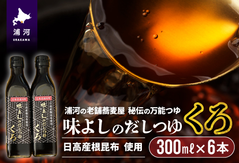 日高産根昆布使用 味よしのだしつゆ「くろ」(300ml×6本)[36-1009]