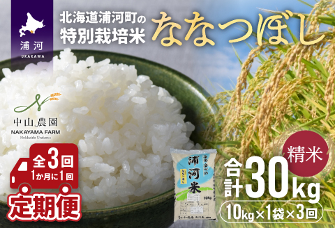 浦河の特別栽培米「ななつぼし」精米(10kg×1袋)定期便(全3回)[37-1054]