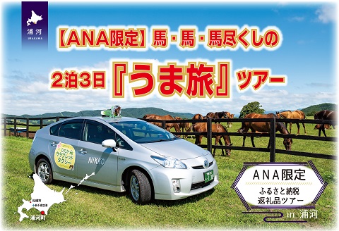 【ANA限定】馬・馬・馬尽くしの2泊3日『うま旅』ツアー[41-1318]