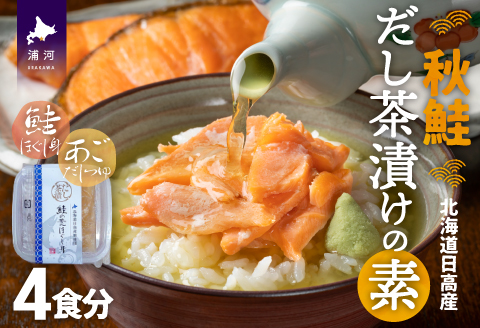 【秋鮭】だし茶漬けの素 4食入[01-1315]