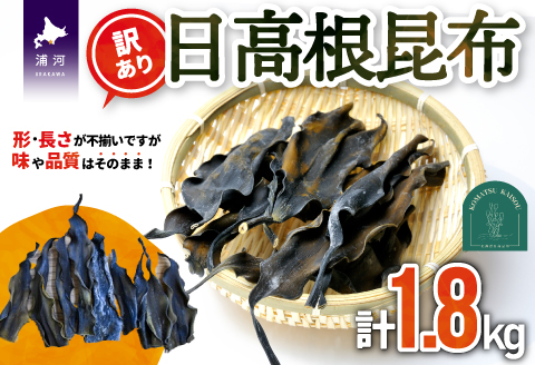 【訳あり】日高根昆布 450g×4P[48-1317]